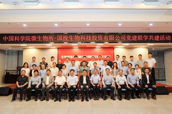 国投生物科技投资有限公司与中国科学院微生物研究所开展党建联学共建活动