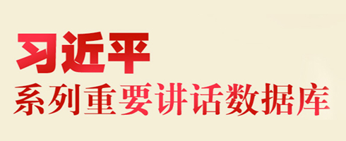 习近平系列重要讲话数据库