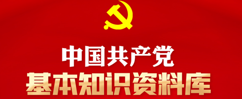 中国共产党基本资料库