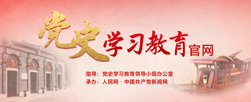 党史学习教育官网