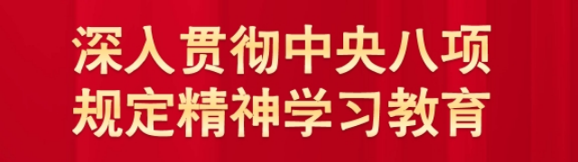深入贯彻中央八项规定精神学习教育