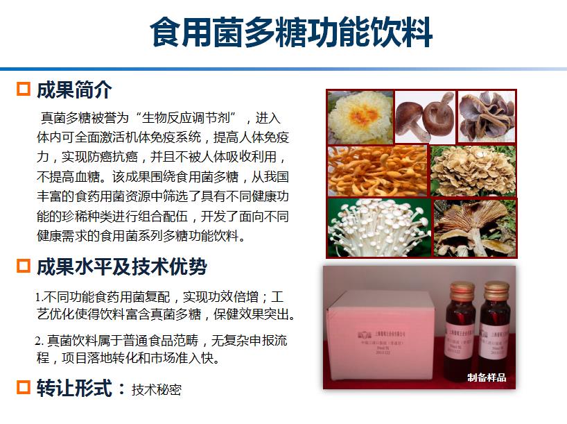 食用菌多糖功能饮料