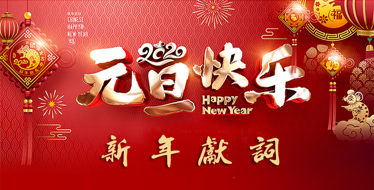 2020年新年献词
