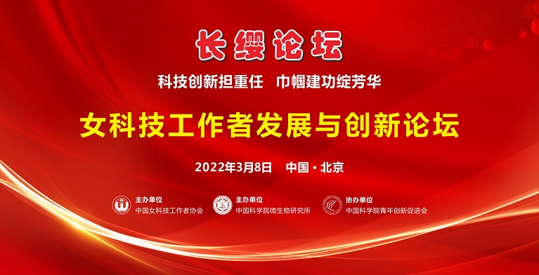 [三八节特别活动预告]女科技工作者发展与创新—长缨论坛