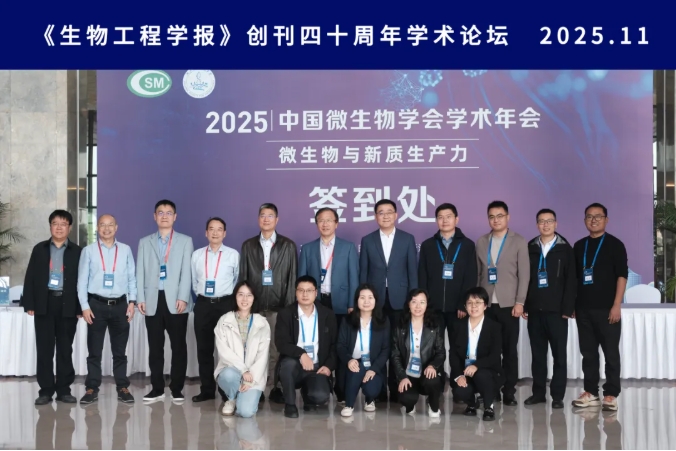 会议报道│《生物工程学报》创刊四十周年学术论坛在杭州举办