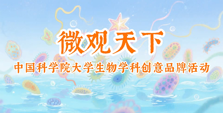 微生物所举办第六届“微”观天下生物学科文化创意品牌活动