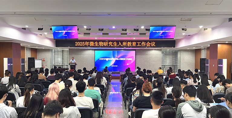 微生物所举行2025年研究生入所教育工作会议