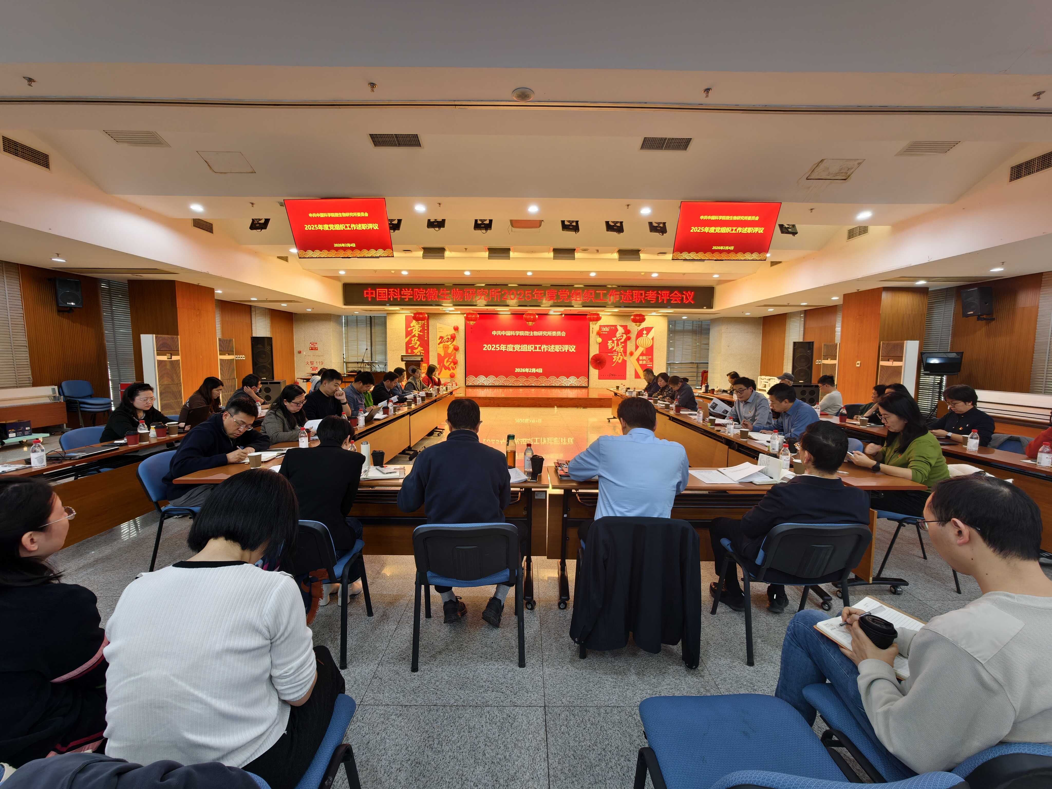 微生物研究所召开2025年度基层党组织工作述职考评会议
