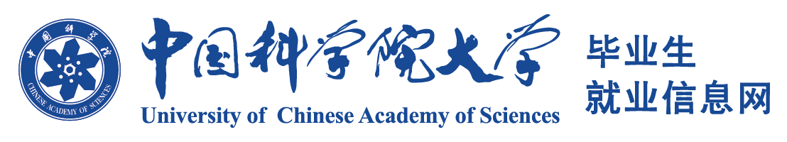 中国科学院大学毕业生就业信息网