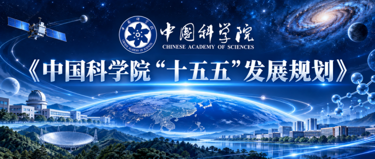 锚定科技强国目标 决胜“四个率先”攻坚——《中国科学院“十五五”发展规划》发布