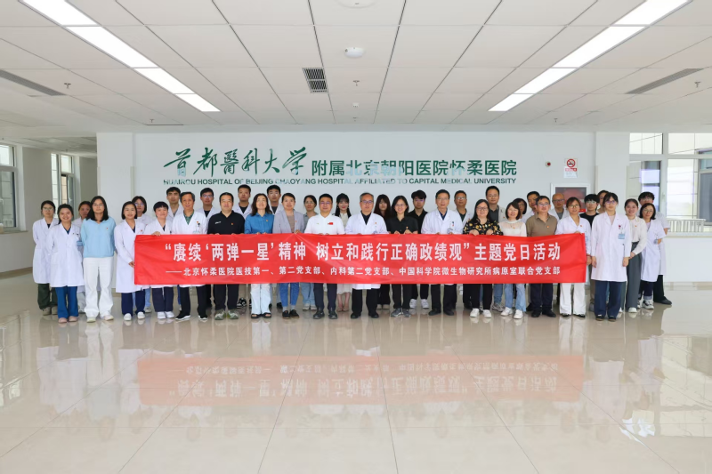 赓续“两弹一星”精神，树立和践行正确政绩观——病原室联合党支部与怀柔医院党支部开展联学联建主题党日活动