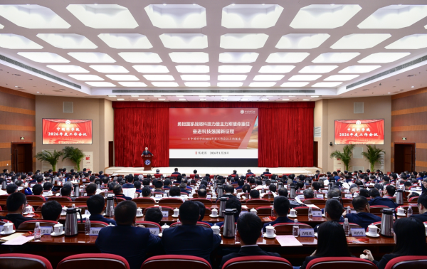 中国科学院召开2026年度工作会议