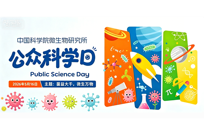 中国科学院微生物研究所2026年公众科学日：解锁微观世界无限可能