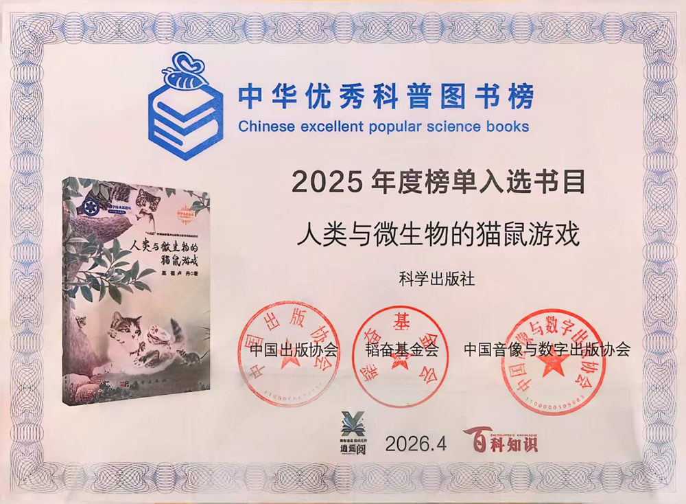 高福院士科普力作入选“中华优秀科普图书榜”2025年度榜单