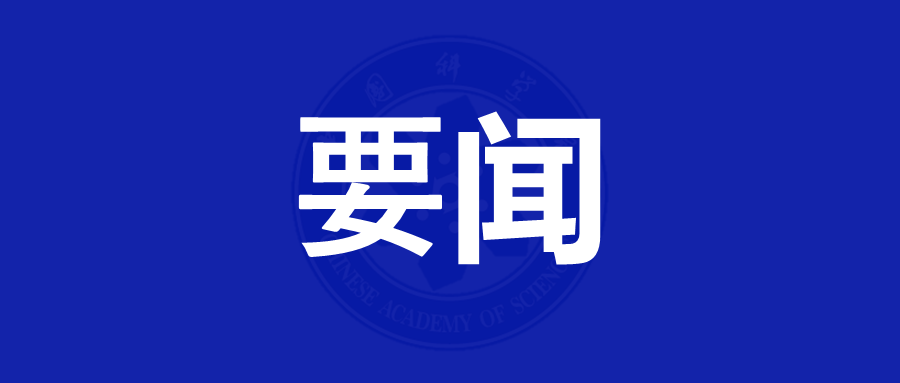 《中国科学院“十五五”发展规划》发布丨锚定科技强国目标 决胜“四个率先”攻坚